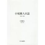 [本/雑誌]/小尾俊人日誌1965-1985/小尾俊人/著