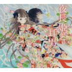 [本/雑誌]/夜長姫と耳男 (乙女の本棚)/坂口安吾/著 夜汽車/絵
