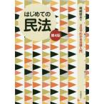 [本/雑誌]/はじめての民法 (3日でわかる法律入門)/尾崎哲夫/著