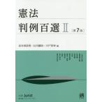 [書籍のメール便同梱は2冊まで]/【送料無料選択可】[本/雑誌]/憲法判例百選   2 第7版 (別冊ジュリスト)/長谷部恭男/編 石川健治/編 宍戸