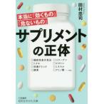 [本/雑誌]/サプリメントの正体 (知的生きかた文庫)/田村忠司/著