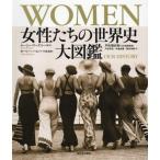 [本/雑誌]/WOMEN女性たちの世界史大図鑑 / 原タイトル:Women/ホーリー・ハールバート/他監修 戸矢理衣奈/日本語版監修 戸田早紀/訳 中