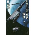 [книга@/ журнал ]/ звезда серия ... ..-..-2 ( Hayakawa Bunko JA 1401)/. уступать ./ работа 