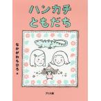 [書籍のメール便同梱は2冊まで]/[本/雑誌]/ハンカチともだち/なかがわちひろ/作