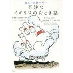 【送料無料】[本/雑誌]/夜ふけに読みたい奇妙なイギリスのおとぎ話 / 原タイトル:ENGLISH FAIRY