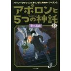 [本/雑誌]/アポロンと5つの神託 3 / 原タイトル:THE TRIALS OF APOLLO:THE BURNING MAZE (PERCY JA