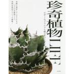 【送料無料】[本/雑誌]/珍奇植物LIFE ビザールプランツと暮らすアイデア 実際に栽培している人たちのリアル