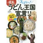 [本/雑誌]/スゴい!埼玉うどん王国宣言!!/永谷晶久/著