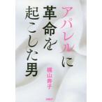 [本/雑誌]/アパレルに革命を起こした男/梶山寿子/著