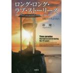 [本/雑誌]/ロング・ロング・ラブ・ストーリーズ 4度目のさようなら that had occurred durin