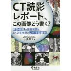 [書籍のメール便同梱は2冊まで]/【送料無料選択可】[本/雑誌]/CT読影レポート、この画像どう書く? 解剖・所見の基礎知識と、よくみる疾患のレポート