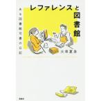 【送料無料選択可】[本/雑誌]/レファレンスと図書館 ある図書館司書の日記/大串夏身/著