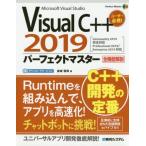 [本/雑誌]/Visual C++2019パーフェクトマスター Microsoft Visual Studio 全機能解説 (Perfect Mast