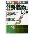 [書籍のメール便同梱は2冊まで]/[本/雑誌]/介護保険・障害者福祉のしくみ 図解で早わかり/若林美佳/監修