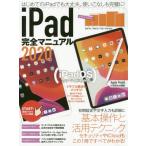 [書籍のメール便同梱は2冊まで]/[本/雑誌]/2020 iPad完全マニュアル/スタンダーズ