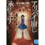 [本/雑誌]/アリバイ崩し承ります (実業之日本社文庫)/大山誠一郎/著