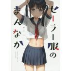 [書籍とのゆうメール同梱不可]/【送料無料選択可】[本/雑誌]/セーラー服のまんなか/カントク/監修