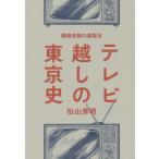 [ бесплатная доставка ][книга@/ журнал ]/ телевизор прийти. Tokyo история битва после шея столица. .. закон / Matsuyama превосходящий Akira / работа 