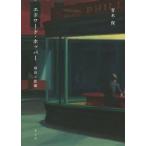 [ бесплатная доставка ][книга@/ журнал ]/ Edward * hopper тихий .. растояние / Aoki гарантия / работа 
