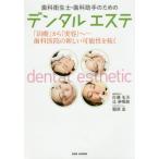 [ бесплатная доставка ][книга@/ журнал ]/ зуб . санитария .* зуб . помощник поэтому. зубной Esthe [ терапия ] из [ красота ].- зуб .... новый возможность .../ Sato . прекрасный / работа ..../ работа 