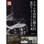 [書籍のメール便同梱は2冊まで]/【送料無料選択可】[本/雑誌]/ドラムを自在に操る新旧ルーディメンツ大全/菅沼孝三/著