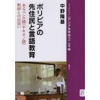 [本/雑誌]/ボリビアの先住民と言語教育 あるベシロ語 (ブックレット《アジアを学ぼう 別巻 17)/中野隆基/著