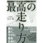 [本/雑誌]/最高の走り方 超効率的「ベストな1歩」が記録を伸ばす!/弘山勉/著