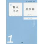 【送料無料】[本/雑誌]/新基本民法 1/大村敦志/著