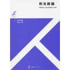 【送料無料】[本/雑誌]/刑法総論 (有斐閣ストゥディア)/内田幸隆/著 杉本一敏/著