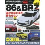 【送料無料選択可】[本/雑誌]/トヨタ86&スバルBRZ No.13 ハイパーレブ Vol.240 (ニューズムック 車種別チューニング&ドレスアップ