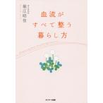 [本/雑誌]/血流がすべて整う暮らし方/堀江昭佳/著