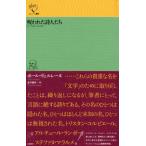 [本/雑誌]/呪われた詩人たち / 原タイトル:Les Poetes maudits (ルリユール叢書)/ポール・ヴェルレーヌ/著 倉方健作/訳