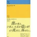 【送料無料】[本/雑誌]/アムール・ジョーヌ / 原タイトル:Les Amours jaunes (ルリユール叢書)/トリスタン・コルビエー著 小澤真/訳
