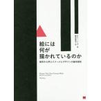 ショッピングTHIS 【送料無料】[本/雑誌]/絵には何が描かれているのか 絵本から学ぶイメージとデザインの基本原則 / 原タイトル:PICTURE THIS 原著25周年記念版の翻訳/モ