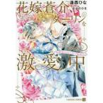 [本/雑誌]/花嫁蒼介、ダーリンを激愛中 幼馴染とのむつまじき新婚生活 (CHARADE BUNKO お3-1)/逢西ひな/著