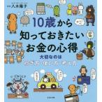 [書籍とのメール便同梱不可]/[本/雑誌]/10歳から知っておきたいお金の心得 大切なのは稼ぎ方・使い方・考え方/八木陽子/監修 オフィス・ジータ/編