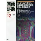 [本/雑誌]/画像診断 Vol.39No.14(2019-12)/学研メディカル秀潤社