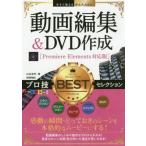 [ бесплатная доставка ][книга@/ журнал ]/ анимация редактирование &amp;DVD изготовление Pro .BEST selection ( сейчас сразу можно использовать простой Ex)/ Yamamoto ../