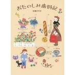 [本/雑誌]/おたのしみ歳時記/杉浦さやか/著