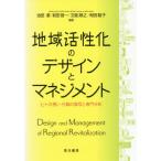 【送料無料】[本/雑誌]/地域活性化のデザインとマネジメント ヒトの想い・行動の描写と専門分析/池田潔/編著