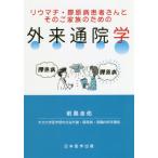 [本/雑誌]/リウマチ・膠原病患者さんとそのご家族のための外来通院学/前島圭佑/著