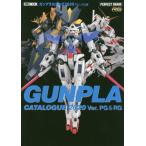 【送料無料】[本/雑誌]/ガンプラカタログ 2020 PG&amp;RG編 (ホビージャパンMOOK)/ホビージャパン(単行本・ムック)