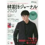 [本/雑誌]/2020韓国語ジャーナル (アルク地球人ムック)/アルク