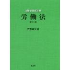 [本/雑誌]/労働法 (法律学講座双書)/菅野和夫/著