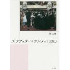 [本/雑誌]/ステファヌ・マラルメの〈世紀〉/原大地/著