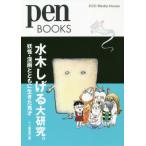 [本/雑誌]/水木しげる大研究。 妖怪・漫画とともに生きた鬼才 (pen BOOKS 028)/ペン編集部/編