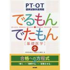 [本/雑誌]/でるもん・でたもん〈基礎医学〉 PT・OT国家試験共通問題/「標準理学療法学・作業療法学」編集室/編