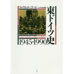 [本/雑誌]/東ドイツ史1945-1990 / 原タイトル:Kleine Geschichte der DDR 原著第6改訂版の翻訳/ウルリヒ・メーラ
