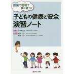 【送料無料選択可】[本/雑誌]/授業で現場で役に立つ!子どもの健康と安全演習ノート/小林美由紀/編著