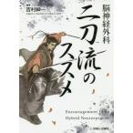 [本/雑誌]/脳神経外科二刀流のススメ/吉村紳一/編著